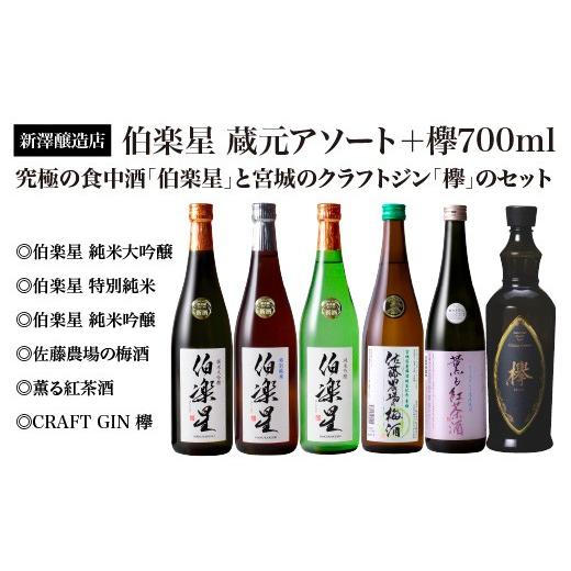 ふるさと納税 日本酒 純米大吟醸酒 宮城県 川崎町 新澤醸造店 伯楽星 蔵元アソート 720ml×5本+クラフトジン『欅』700ml