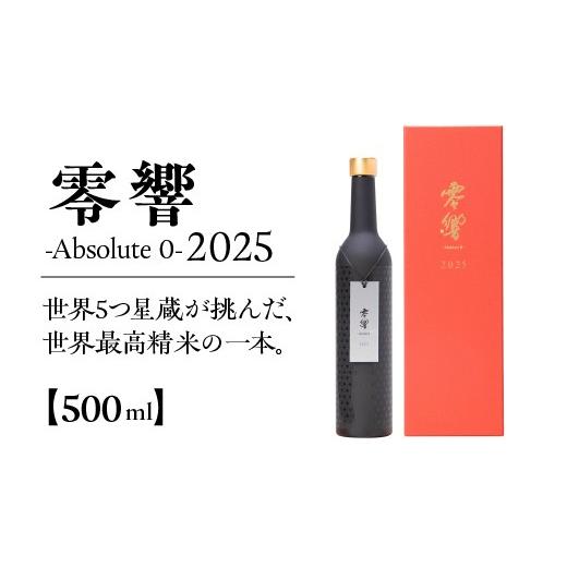 ふるさと納税 日本酒 純米大吟醸酒 宮城県 川崎町 零響 -Absolute 0- 2025 500ml×1本(化粧箱入り)