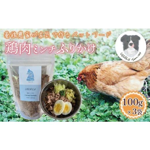 ふるさと納税 雑貨・日用品 静岡県 下田市 養鶏農家が本気で作るペットフード COCOLU 鶏肉ミンチふりかけ100g 3袋 愛犬 愛猫 ペットフード フード ペット お…