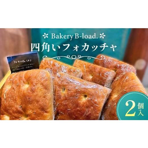 ふるさと納税 パン 山口県 山陽小野田市 自然素材・卵乳不使用 四角いフォカッチャ2個入り/1セット サンドイッチ アレルギー対応 バジル オリーブオイル ハ…