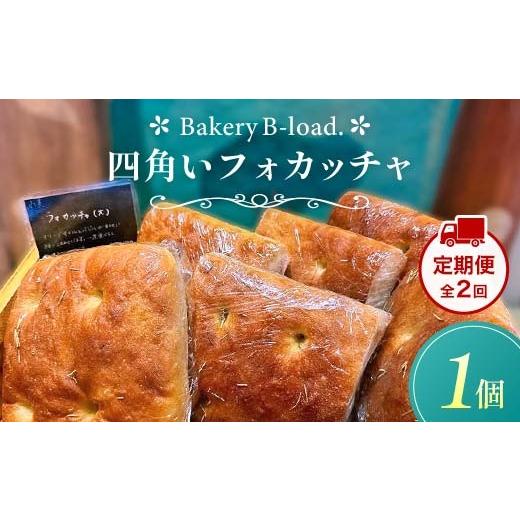ふるさと納税 パン 山口県 山陽小野田市 定期便・全2回 四角いフォカッチャ(1個入り/1セット)×2回 自然素材 卵乳不使用 サンドイッチ アレルギー対応 バ…