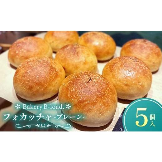 ふるさと納税 パン 山口県 山陽小野田市 自然素材・卵乳不使用 フォカッチャプレーン5個/1セット サンドイッチ アレルギー対応 バジル オリーブオイル ハー…