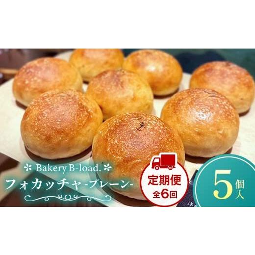 ふるさと納税 パン 山口県 山陽小野田市 定期便・全6回 フォカッチャプレーン(5個入り/1セット)×6回 自然素材 卵乳不使用 サンドイッチ アレルギー対応 …