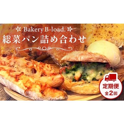 ふるさと納税 米・パン 総菜パン 山口県 山陽小野田市 定期便・全2回 総菜パン詰め合わせ 定期便×2回 福袋 詰め合わせ 朝食 昼食 モーニング ランチ 冷凍保…