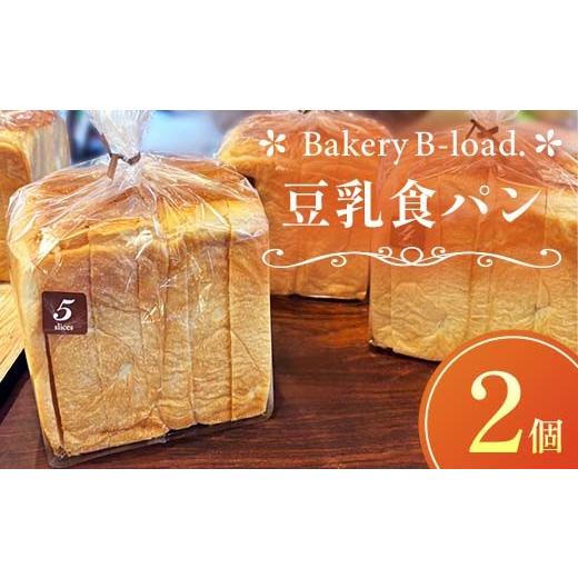 ふるさと納税 パン 食パン 山口県 山陽小野田市 豆乳食パン2個セット 自然素材 卵乳不使用 パン 食パン セット 豆乳 山口県 山陽小野田市 F6L-1429 豆乳食パン…