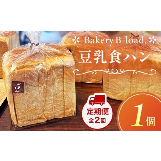 ふるさと納税 パン 食パン 山口県 山陽小野田市 豆乳食パン 定期便・全2回(毎月発送) 1個入り/1セット× 2回 自然素材 卵乳不使用 パン 食パン 定期便 豆乳 …