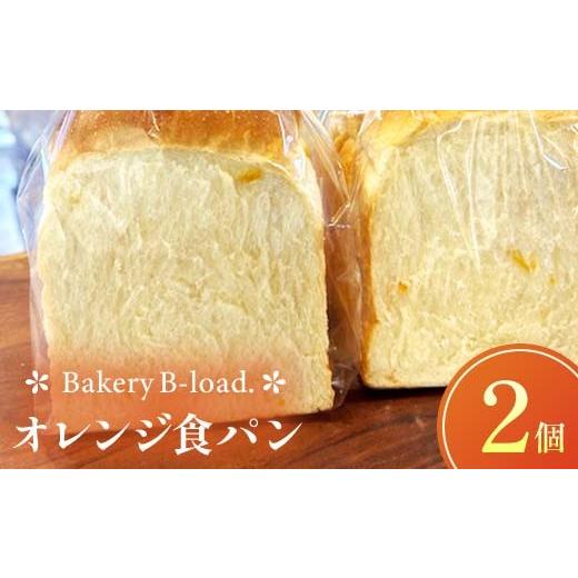 ふるさと納税 パン 食パン 山口県 山陽小野田市 オレンジ食パン2個セット オレンジピール パン 食パン セット 山口県 山陽小野田市 F6L-1433 オレンジ食パン2…