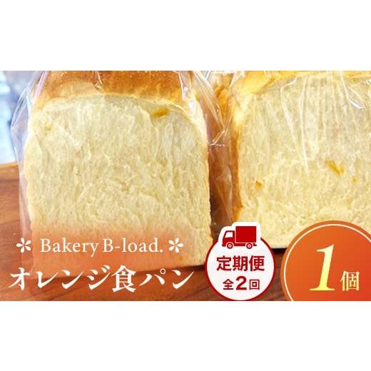 ふるさと納税 パン 食パン 山口県 山陽小野田市 オレンジ食パン 定期便・全2回(毎月発送) 1個入り/1セット× 2回 オレンジピール パン 食パン 定期便 山口県 …