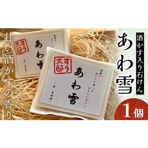 ふるさと納税 石鹸 固形石鹸 福島県 矢吹町 甘い酒かすの香り 子育て真っ最中のママが考えた 家族みんなで使えるコールドプロセス酒かす入り石けん「あわ雪」1…