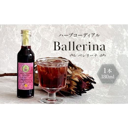 ふるさと納税 お茶類 宮城県 角田市 角田市 Sourian ハーブコーディアル Ballerina〜バレリーナ〜180ml×1本