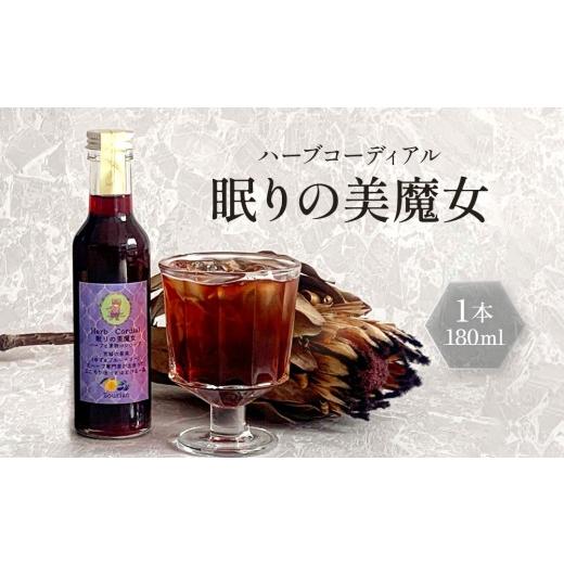 ふるさと納税 お茶類 宮城県 角田市 角田市 Sourian ハーブコーディアル 〜眠りの美魔女〜180ml×1本