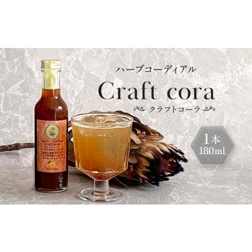 ふるさと納税 お茶類 宮城県 角田市 角田市 Sourian ハーブコーディアル Craft cora〜クラフトコーラ〜180ml×1本
