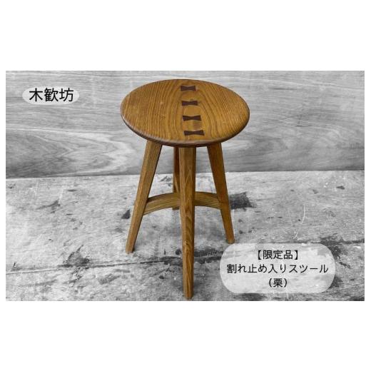 ふるさと納税 家具 茨城県 利根町 限定品 割れ止め入りスツール(栗) / スツール 椅子 いす イス 家具 木工品 木製