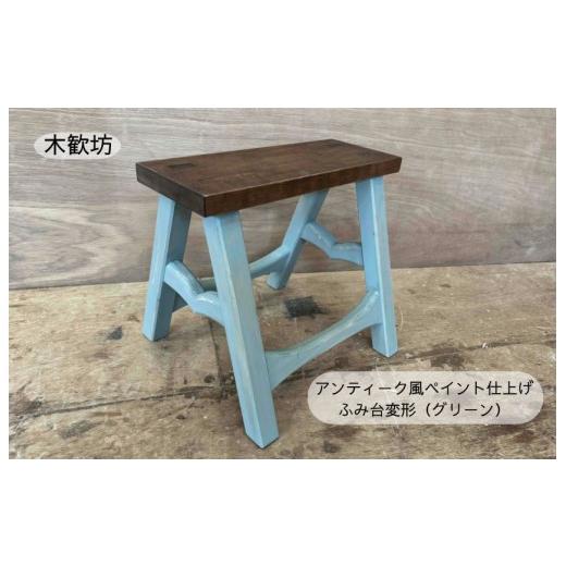 ふるさと納税 家具 茨城県 利根町 アンティーク風ペイント仕上げふみ台変形(グリーン) / 踏み台 ふみ台 ステップ台 木製 木工品 家具