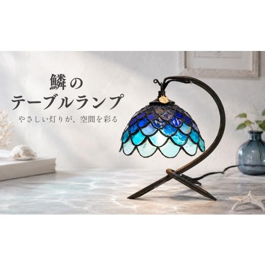ふるさと納税 陶磁器・漆器・ガラス 高知県 大月町 ステンドグラス 鱗模様 テーブルランプ ハンドメイド 手作り ガラスシェード AC電源式 卓上ライト 間接照明…