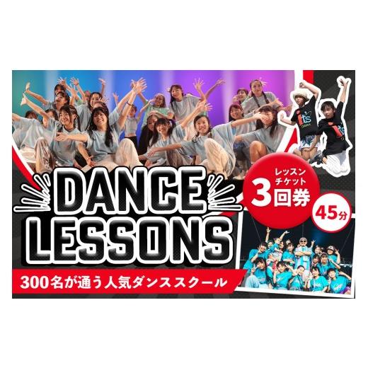 ふるさと納税 体験チケット 佐賀県 基山町 豊富なジャンル ダンスレッスンチケット3回券(45分) ヒップホップ K-POP 基山駅すぐ 駐車場無料 音響・全面鏡な…