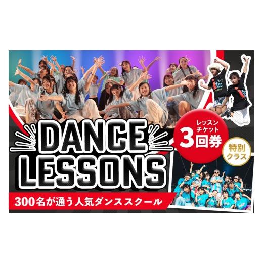 ふるさと納税 体験チケット 佐賀県 基山町 豊富なジャンル ダンスレッスンチケット3回券(特別クラス) ヒップホップ K-POP 基山駅すぐ 駐車場無料 音響・全…