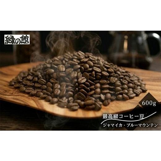 ふるさと納税 コーヒー コーヒー豆 岐阜県 下呂市 緑の館 / ジャマイカ・ブルーマウンテンNo.1 豆 600g(200g×3袋)コーヒー コーヒー豆 珈琲 珈琲豆 グリ…