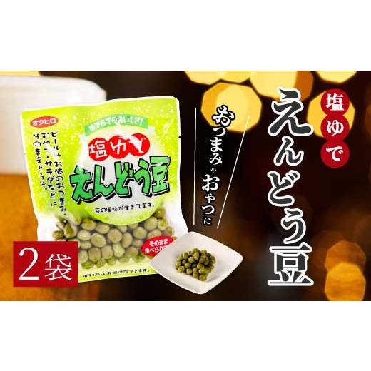 ふるさと納税 惣菜・レトルト 広島県 三原市 塩ゆでえんどう豆 100g×2袋 エンドウマメ 豆 塩ゆで お弁当 お茶請け おかず おつまみ 国産 釜炊き 043060 2袋