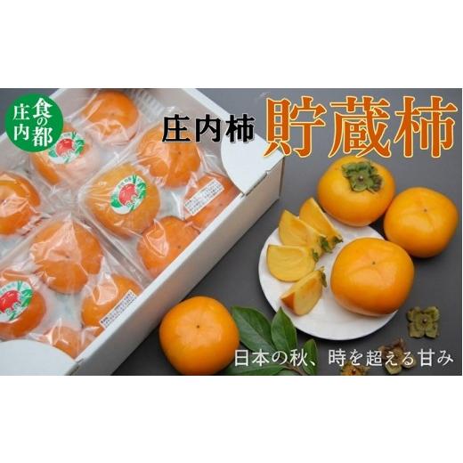 ふるさと納税 果物類 柿 山形県 三川町 令和8年産 食の都庄内 庄内柿 貯蔵柿(16個) 令和8年11月中旬〜12月中旬配送