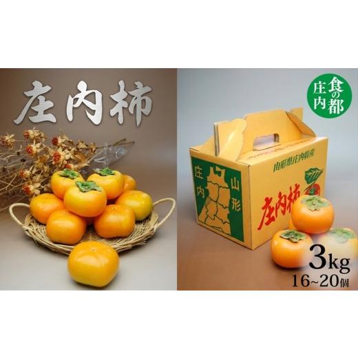 ふるさと納税 果物類 柿 山形県 三川町 令和8年産 食の都庄内 庄内柿 約3kg 令和8年10月中旬〜11月中旬配送