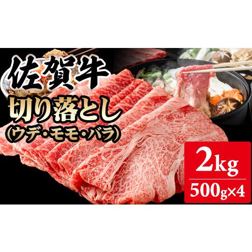 ふるさと納税 牛肉 佐賀県 小城市 佐賀牛 8月 切り落とし 2kg (500g X 4p) A5〜A4 ブランド牛しゃぶしゃぶ スライス 佐賀牛 黒毛和牛 ブランド牛 牛肉 送料無…