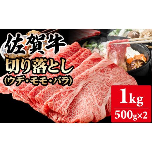 ふるさと納税 牛肉 佐賀県 小城市 佐賀牛 9月 切り落とし1kg (500g X 2p) A5〜A4 ブランド牛しゃぶしゃぶ スライス 佐賀牛 黒毛和牛 ブランド牛 牛肉 送料無料…