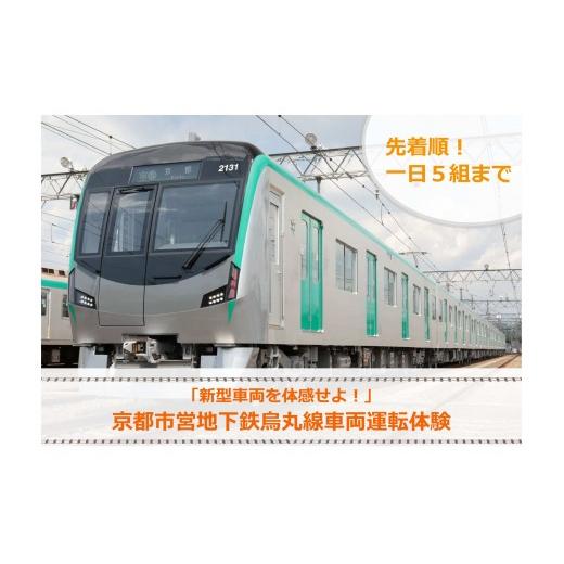 ふるさと納税 体験チケット 京都府 京都市 [令和8年12月5日開催] 京都市交通局 京都市営地下鉄烏丸線20系車両運転体験プラン(1名+同伴2名まで) | チケット…