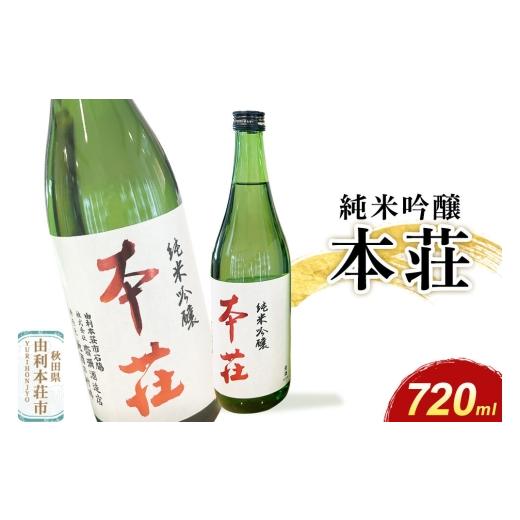 ふるさと納税 日本酒 純米吟醸酒 秋田県 由利本荘市 本荘 純米吟醸 720ml×1本 齋彌酒造店 日本酒 酒 お酒 純米吟醸 地酒 オリジナル酒 本荘 秋田 720ml×1本 …