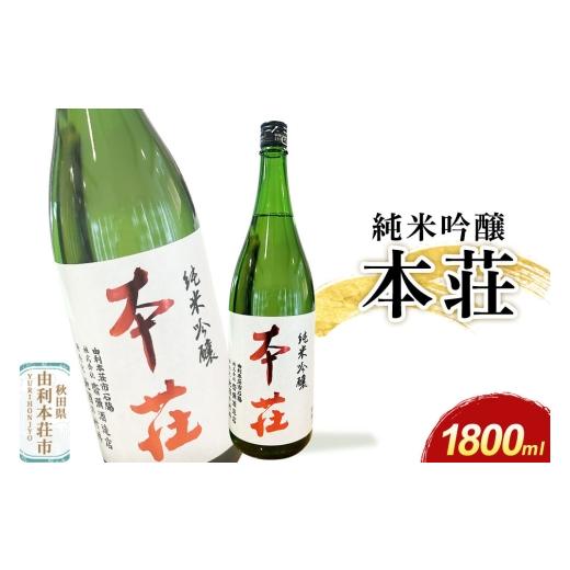 ふるさと納税 日本酒 純米吟醸酒 秋田県 由利本荘市 本荘 純米吟醸 1800ml×1本 齋彌酒造店 日本酒 酒 お酒 純米吟醸 地酒 オリジナル酒 本荘 秋田 1800ml×1…