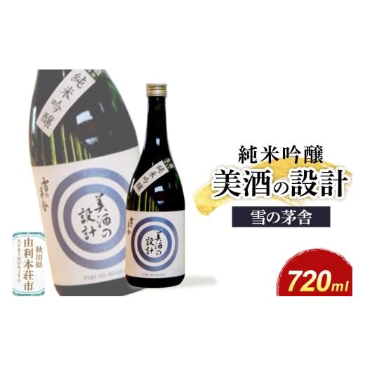 ふるさと納税 日本酒 純米吟醸酒 秋田県 由利本荘市 美酒の設計 純米吟醸 720ml×1本 齋彌酒造店 雪の茅舎 日本酒 酒 お酒 純米吟醸 地酒 雪の茅舎 美酒の設計…