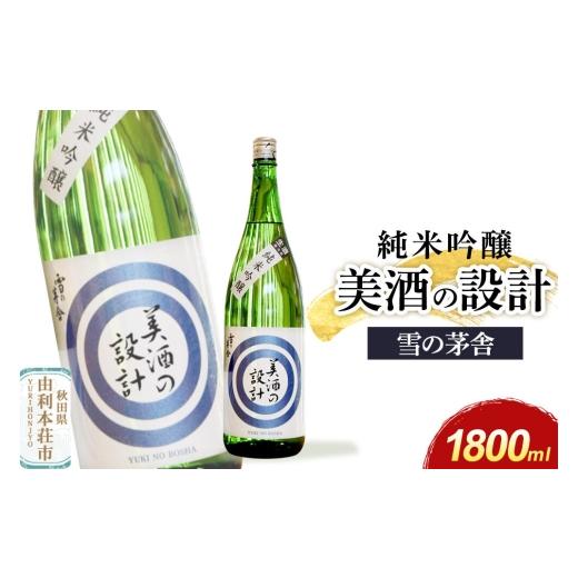ふるさと納税 日本酒 純米吟醸酒 秋田県 由利本荘市 美酒の設計 純米吟醸 1800ml×1本 齋彌酒造店 雪の茅舎 日本酒 酒 お酒 純米吟醸 地酒 雪の茅舎 美酒の設…
