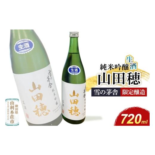 ふるさと納税 日本酒 純米吟醸酒 秋田県 由利本荘市 雪の茅舎 限定醸造 山田穂 純米吟醸 720ml×1本 日本酒 酒 お酒 純米吟醸 地酒 雪の茅舎 秋田希少酒米 山…