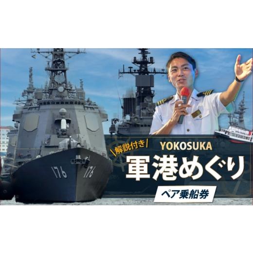 ふるさと納税 体験チケット 神奈川県 横須賀市 YOKOSUKA軍港めぐり乗船券(ペア) 株式会社トライアングル