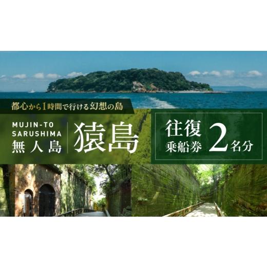 ふるさと納税 体験チケット 神奈川県 横須賀市 無人島・猿島航路の往復乗船券(ペア) 株式会社トライアングル