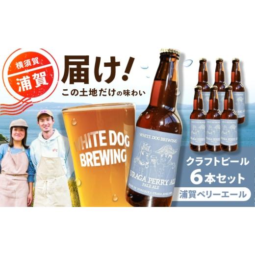 ふるさと納税 ビール 地ビール 神奈川県 横須賀市 WHITE DOG BREWING クラフトビール 6本セット 浦賀ペリーエール 浦賀ビール合同会社
