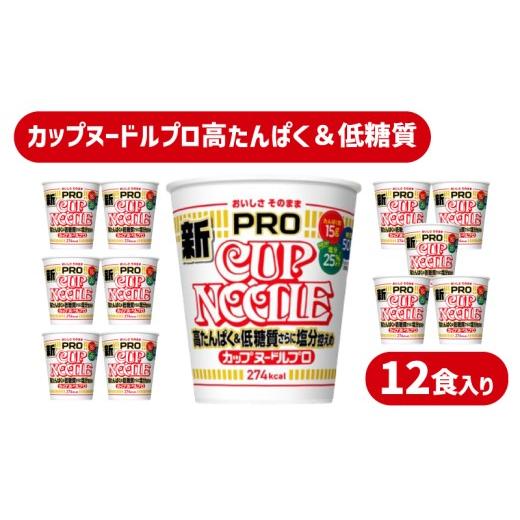 ふるさと納税 ラーメン 醤油 山口県 下関市 定期便3回 カップヌードル PRO 高たんぱく & 低糖質 3回 さらに塩分控えめ 12食 入り / 毎月お届け ラーメン ら…