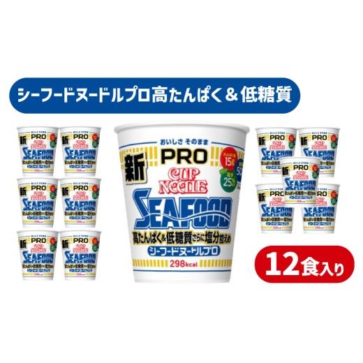 ふるさと納税 エビ・カニ加工品 山口県 下関市 定期便3回 カップヌードル PRO シーフード 高たんぱく & 低糖質 3回さらに塩分控えめ 12食 入り / 毎月お届…