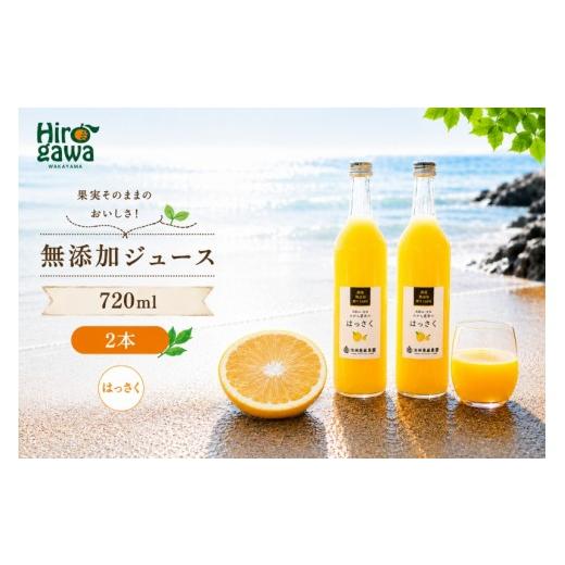 ふるさと納税 果汁飲料 和歌山県 広川町 はっさく 100% ジュース / 八朔 ストレート 果汁 無添加 柑橘 和歌山 7000円 720ml 北海道・沖縄・離島への配送不可 …