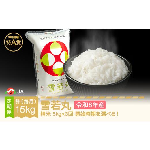 ふるさと納税 米 山形県 村山市 先行予約 新米 雪若丸 毎月定期便 5kg×3回 精米 令和8年産 2026年11月中旬〜 ja-ywxxb5-m11to1b 2026年11月中旬〜