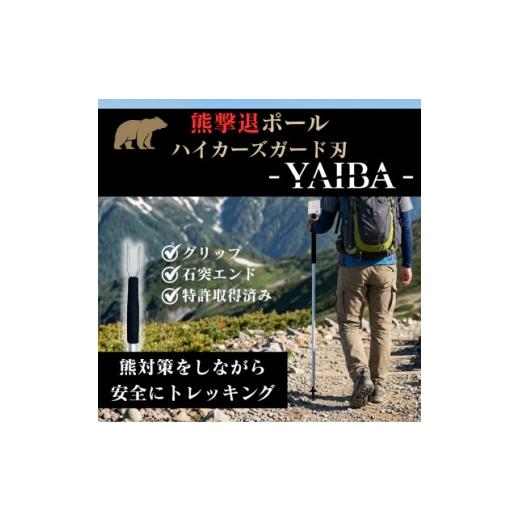ふるさと納税 アウトドアグッズ 岩手県 岩泉町 熊撃退ポール ハイカーズガード刃 -YAIBA- 115cm 1738524
