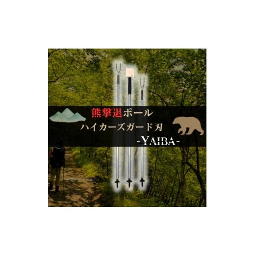 ふるさと納税 アウトドアグッズ 岩手県 岩泉町 熊撃退ポール ハイカーズガード刃 -YAIBA- 125cm 1738527