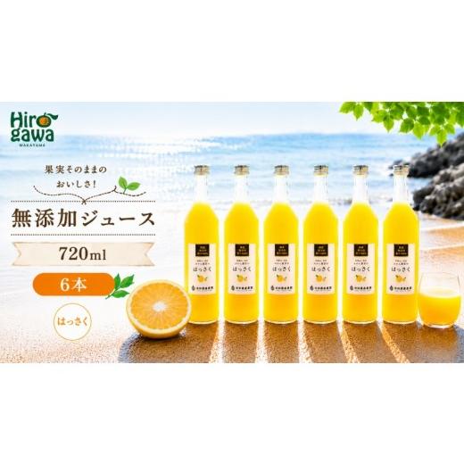 ふるさと納税 果汁飲料 和歌山県 広川町 はっさく 100% ジュース / 八朔 ストレート 果汁 無添加 柑橘 和歌山 18000円 720ml 北海道・沖縄・離島への配送不可…