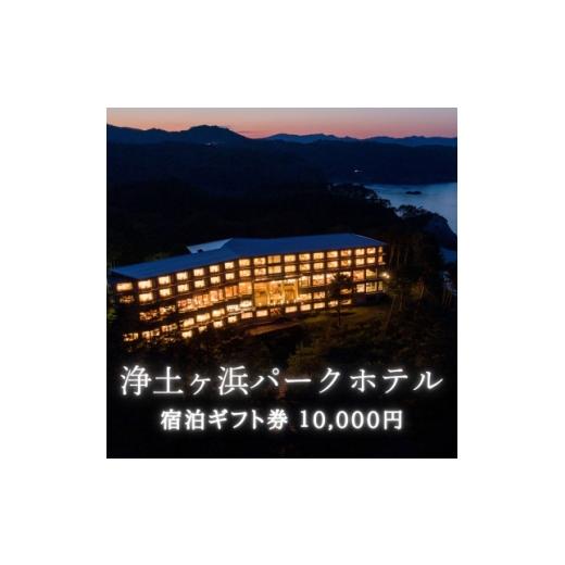ふるさと納税 宿泊券 岩手県 宮古市 浄土ヶ浜パークホテルご宿泊ギフト券 10,000円 1729078