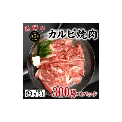 ふるさと納税 牛肉 焼肉・バーベキュー 岐阜県 養老町 飛騨牛 カルビ焼肉用 計300g 黒毛和牛 1745581