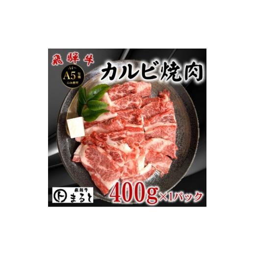 ふるさと納税 牛肉 焼肉・バーベキュー 岐阜県 養老町 飛騨牛カルビ焼肉用牛脂付き計400g 1745859