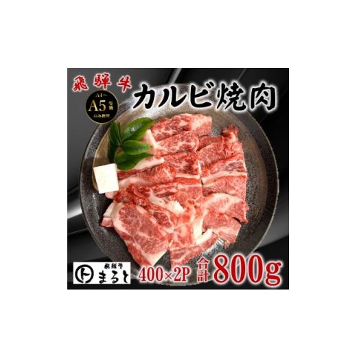 ふるさと納税 牛肉 焼肉・バーベキュー 岐阜県 養老町 飛騨牛カルビ焼肉用計800g 小分け400g×2パック 牛脂付き 1745862