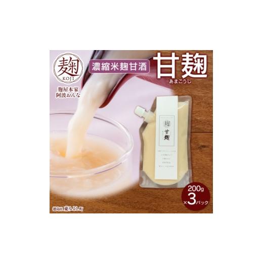 ふるさと納税 お酒 徳島県 東みよし町 甘麹 濃縮米麹甘酒 200g × 3P ノンアルコール 飲料 発酵食品 徳島県 東みよし町 1740182