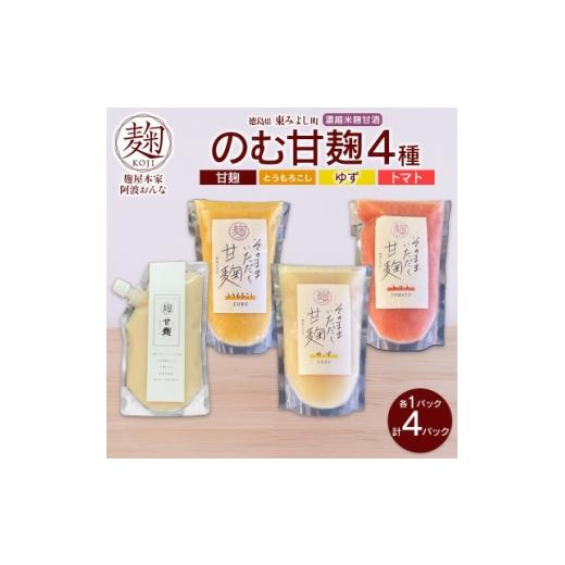 ふるさと納税 お酒 徳島県 東みよし町 甘麹 4種セット 各1P 計4P ノンアルコール 飲料 発酵食品 徳島県 東みよし町 1740189