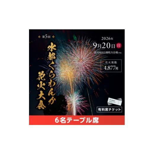 ふるさと納税 花火大会チケット 大阪府 枚方市 第5回水都くらわんか 花火大会 枚方会場 有料席 6名テーブル席 1742768